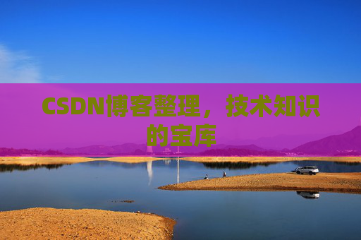 CSDN博客整理,技术知识的宝库 CSDN博客整理,技术知识的宝库