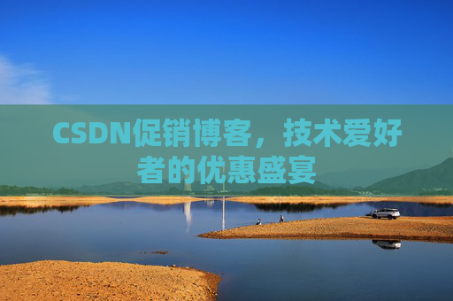 CSDN促销博客,技术爱好者的优惠盛宴